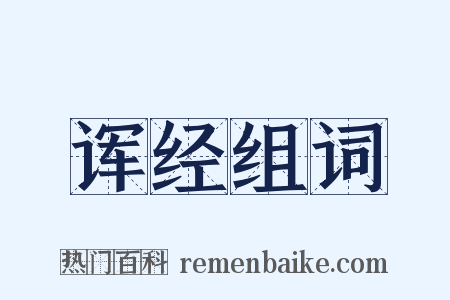 诨经组词是什么意思的图片